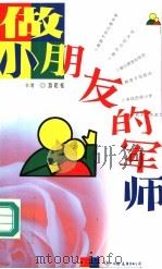 做小朋友的军师（1999 PDF版）