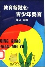 教育新概念  青少年美育（1995 PDF版）
