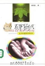 为了下一代 走出家庭教育的误区 1998 PDF电子版封面 7501141525 姜宏德著