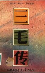 三毛传 1992 PDF电子版封面 7805791236 陆士清等著