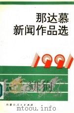 那达慕新闻作品选 1991年 1992 PDF电子版封面 7204017498 乌云其木格主编