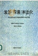 发展 探索 本土化 华人社区社会工作教育发展研讨会论文集 1996 PDF电子版封面 7801010876 亚洲及太平洋地区社会工作教育协会,中国社会工作教育协会编