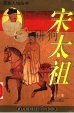 宋太祖 1995 PDF电子版封面 7805758743 巫山云著