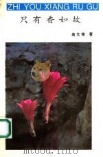 只有香如故 1993 PDF电子版封面 7204023617 高文修著