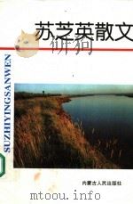 苏芝英散文（1995 PDF版）