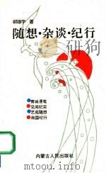 随想·杂谈·纪行（1994 PDF版）