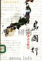 岛国行  王东满访日散记（1992 PDF版）