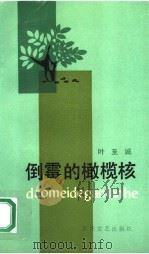 倒霉的橄榄核（1992 PDF版）
