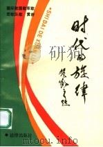 时代的旋律:国际歌、国歌、军歌、团歌、队歌赏析 1990 PDF电子版封面 7503607173 郝泽滨主编