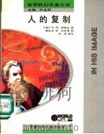 人的复制 1992 PDF电子版封面 7539707933 (美)D·M·罗维克著;陈良忠译
