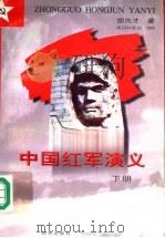 中国红军演义 下 1996 PDF电子版封面 7806142428 胡兆才著