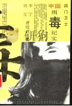 国门卫士-中国缉毒纪实（1992 PDF版）