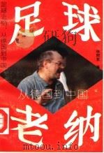 足球老纳：从德国到中国（1993 PDF版）