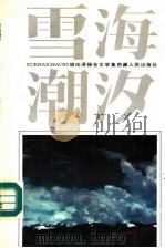 雪海潮汐 胡向泽报告文学集 1994 PDF电子版封面 7223007273 胡向泽著