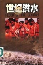 世纪洪水 来自抗洪一线的报道 1998 PDF电子版封面 7540723343 钟青著