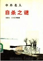 中外名人自杀之谜（1994 PDF版）