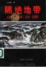 隔绝地带 1992 PDF电子版封面 7204019326 卫建章著