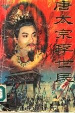 唐太宗李世民 上 1995 PDF电子版封面 7506310082 徐彬扬,朱向敢原著;张亚红改编