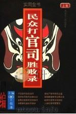 民众打官司胜败录 实用全书 上 1997 PDF电子版封面 7207035926 王敬藩主编