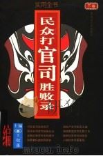 民众打官司胜败录 实用全书 下 1997 PDF电子版封面 7207035926 王敬藩主编