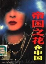 帝王之花在中国 1991.10 PDF电子版封面 7541107859 未名星,啸川客著