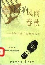风雨春秋 一个知识分子的坎坷人生 1992 PDF电子版封面 7541933910 韩琦著