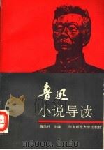 鲁迅小说导读 1993 PDF电子版封面 7561710267 魏洪丘主编;刘小中,黄平生,吴建军,楼铭副主编