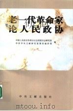 老一代革命家论人民政协 1997 PDF电子版封面 7507303675 中国人民政治协商会议全国委员会研究室,中共中央文献研究室第四