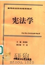宪法学 1994 PDF电子版封面 7562011354 蒋碧昆主编;许清副主编