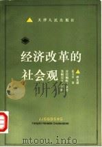 经济改革的社会观 1995 PDF电子版封面 7201022350 潘允康,张文宏著
