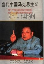 当代中国马克思主义 邓小平同志建设有中国特色社会主义理论的形成与发展 上 1994 PDF电子版封面 7537511632 冷溶主编