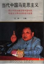 当代中国马克思主义 邓小平同志建设有中国特色社会主义理论的形成与发展 中 1994 PDF电子版封面 7537511632 冷溶主编