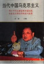 当代中国马克思主义 邓小平同志建设有中国特色社会主义理论的形成与发展 下 1994 PDF电子版封面 7537511632 冷溶主编