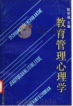 教育管理心理学（1990 PDF版）