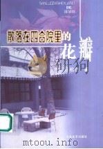中国十年情爱报告 上 1998 PDF电子版封面 7505929194 丁伟编著