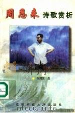 周恩来诗歌赏析 1997 PDF电子版封面 7561636148 曾训骐著