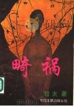 畸祸（1994 PDF版）