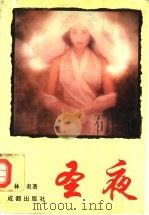 圣夜（1995 PDF版）