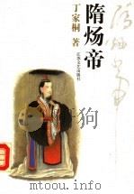 隋炀帝（1992 PDF版）