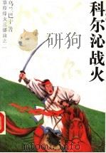 科尔沁战火 1992 PDF电子版封面 7539903953 乌兰巴干著