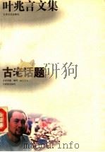 古老话题 1994 PDF电子版封面 7539906987 叶兆言著