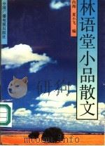 林语堂小品散文（1992.08 PDF版）