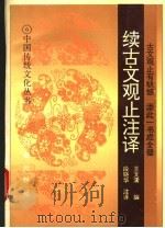 续古文观止注译（1992 PDF版）