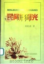 民间的阳光（1999 PDF版）