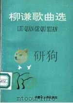 柳谦歌曲选 1993 PDF电子版封面 7204023072 柳谦著