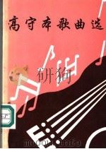 高守本歌曲选 1993 PDF电子版封面 7204023935 高守本作