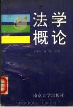 法学概论   1993  PDF电子版封面  7305020281  丁邦开，许江主编 