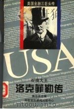 石油大王洛克菲勒传 1996 PDF电子版封面 7806093346 郭尔夫等主编