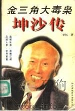 金三角大毒枭坤沙传 1995 PDF电子版封面 7225011413 罗伍著