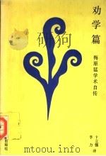 劝学篇 梅原猛学术自传 1993 PDF电子版封面 7810098934 (日)梅原猛著;卞立强,李力译